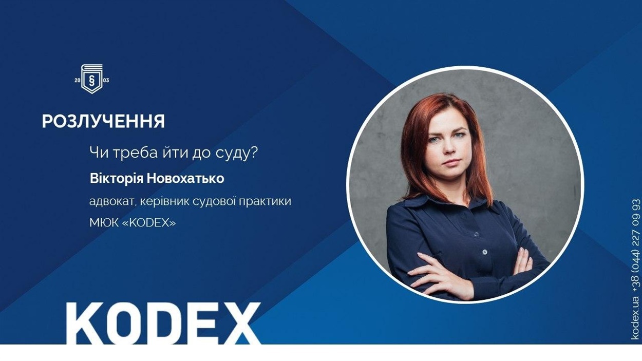 Консультує Вікторія&nbsp;Новохатько, адвокат, керівник судової практики&nbsp;МЮК «KODEX»