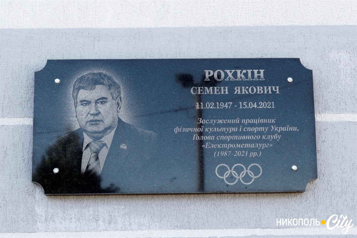 Меморіальна дошка на честь Семена Яковича Рохкіна 