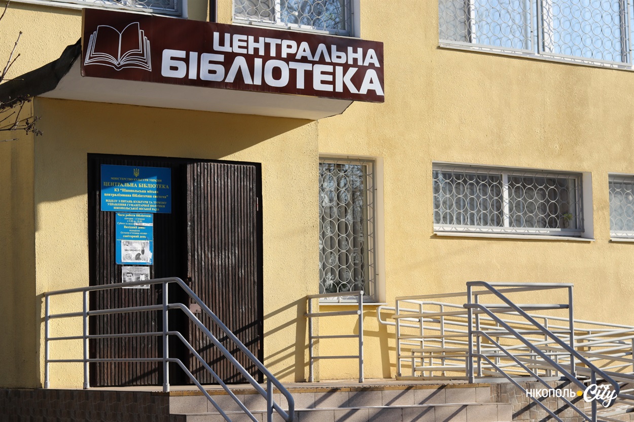 Центральна бібліотека Нікополя, де відбудеться ярмарок.
Адреса: вул, Шевченка, 180