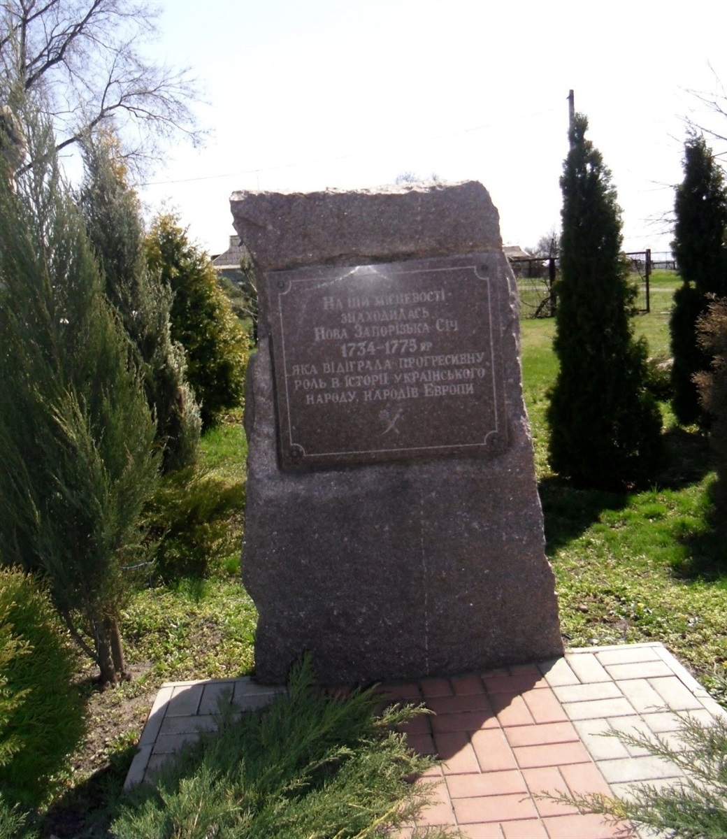 Пам'ятний знак про Нову Запорозьку Січ (1734-1775 pp.). с. Покровське Нікопольського району. Встановлений у 1990 році.