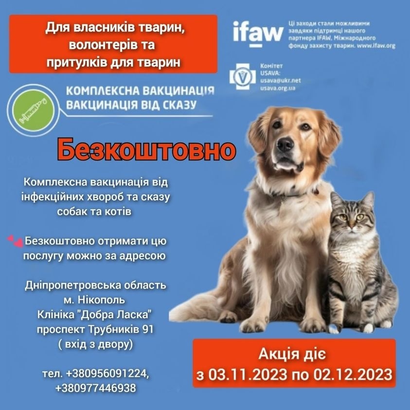 Комплексна вакцинація від сказу у Нікополі 