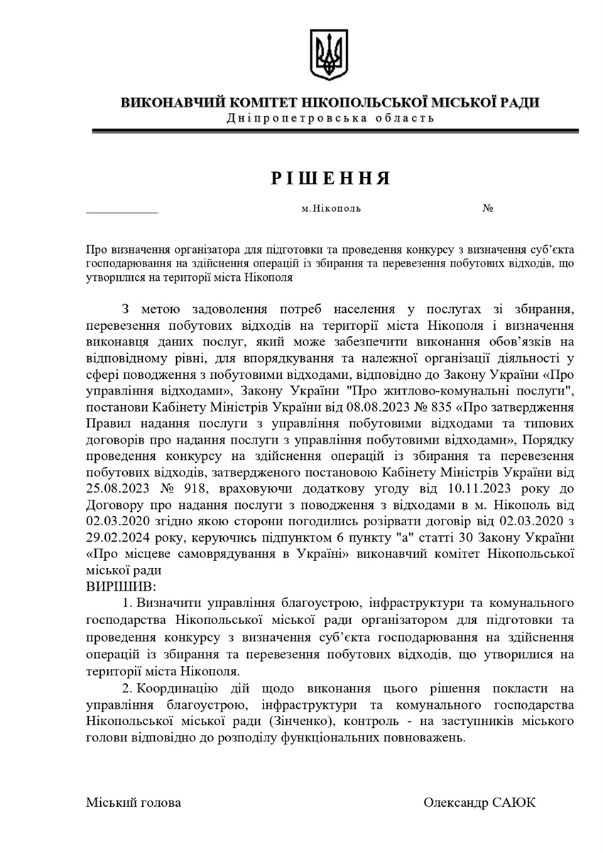 Проєкт рішення виконавчого комітету НМР, яким договір з УБЕРУ буде розірвано, а організатором конкурсу на нового підрядника визначено управління благоустрою Нікополя