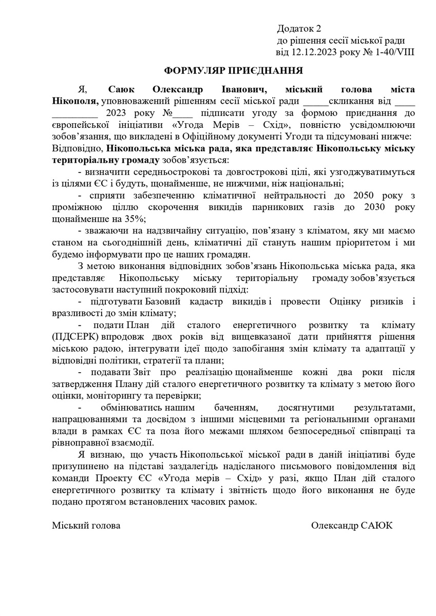 Формуляр приєднання до  «Угоди мерів - Схід»