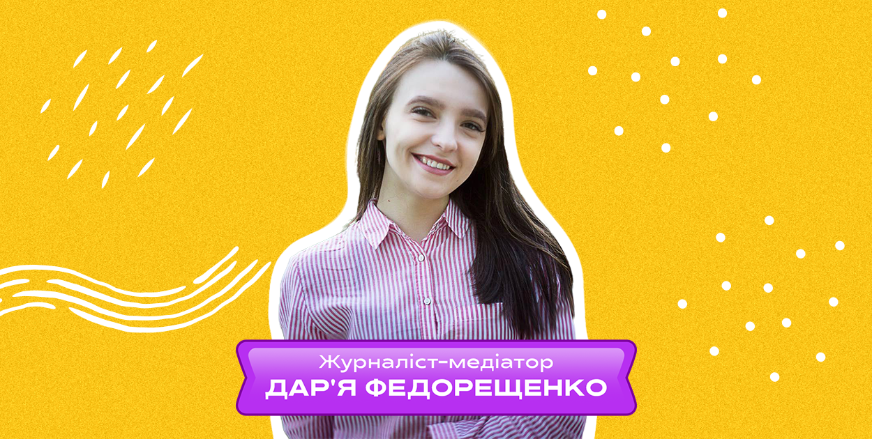 Журналіст-медіатор редакції Нікополь.City - Дар'я Федорещенко