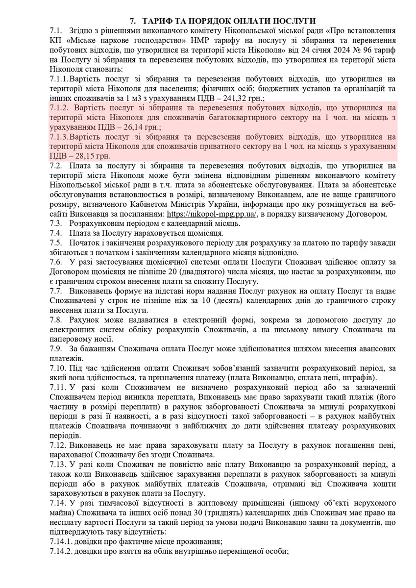 Публічний договір про надання послуг зі збирання та перевезення побутових відходів, що утворилися на території міста Нікополя.