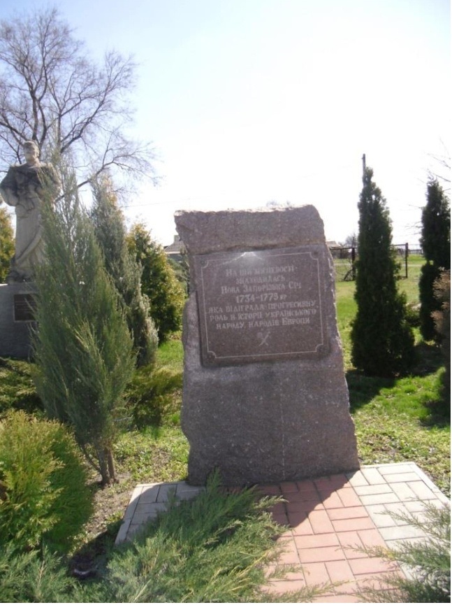 «На цій місцевості знаходилася Нова Запорозька Січ 1734 – 1775, яка відіграла прогресивну
роль в історії українського народу, народів Європи».