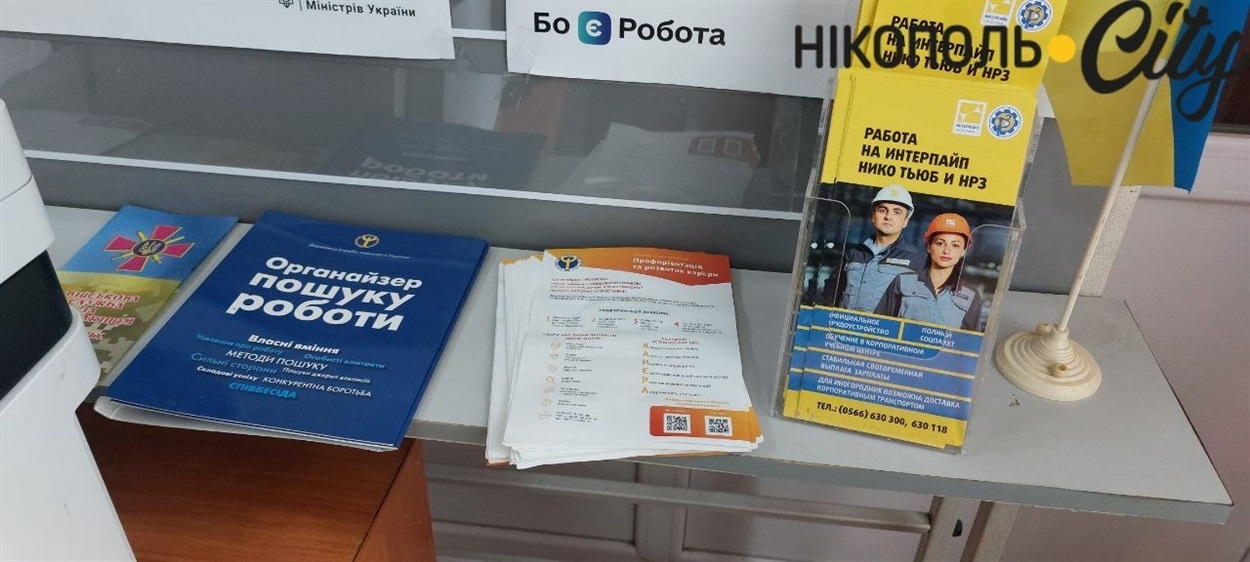 Робота у Нікополі є