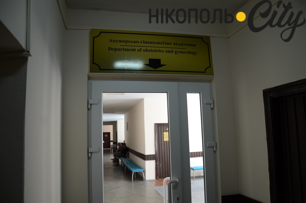 Акушерсько-гінекологічне відділення Нікопольської міської лікарні №4