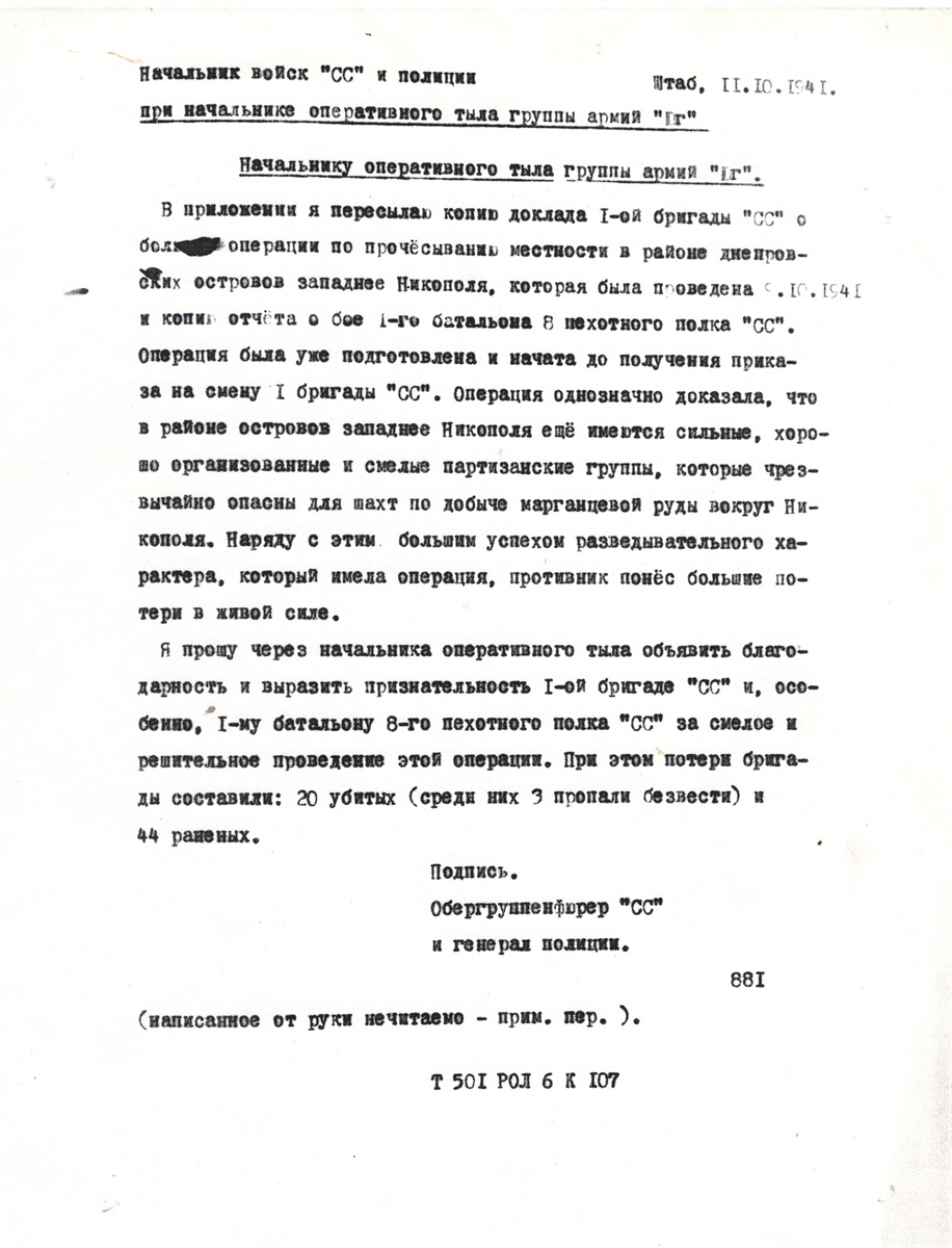 Повідомлення обергрупенфюрера СС Еккельна начальнику оперативного тилу групи армії «Південь» про бойову операцію в Дніпровських плавнях на захід від Нікополя 9 жовтня 1941 р. На російські мові. Переклад здійснено М. Дятленком в середині 1960-х рр.
